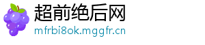 超前绝后网